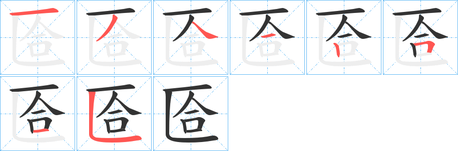 匼字的筆順分步演示