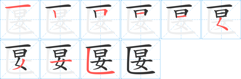 匽字的筆順分步演示