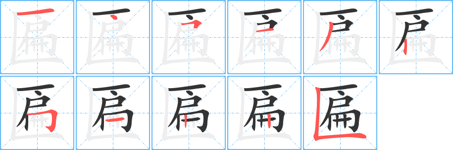 匾字的筆順分步演示