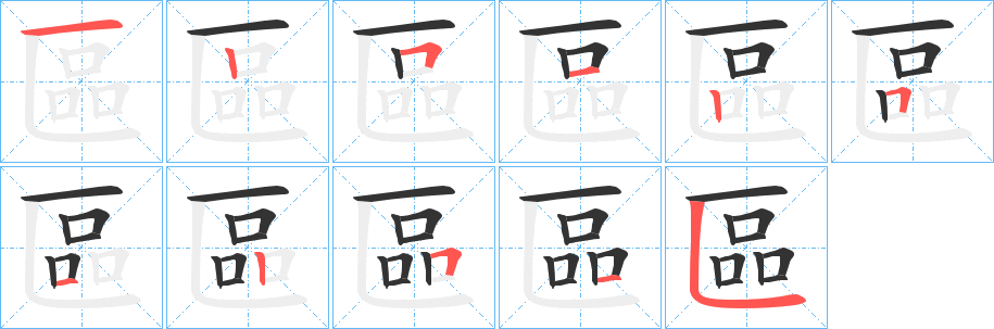 區字的筆順分步演示