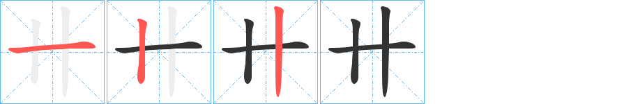 卄字的筆順分步演示