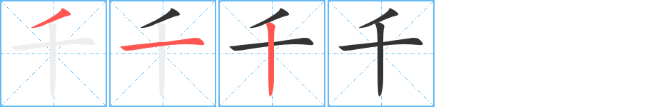 千字的筆順分步演示