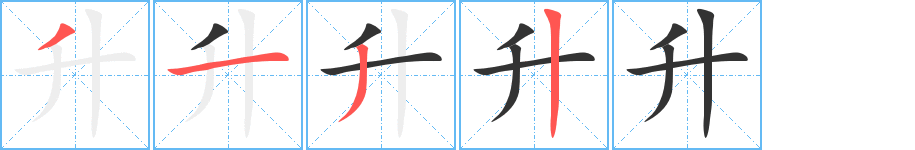 升字的筆順分步演示