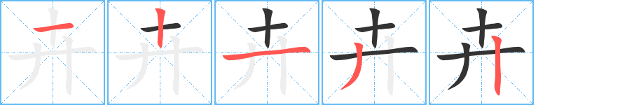 卉字的筆順分步演示