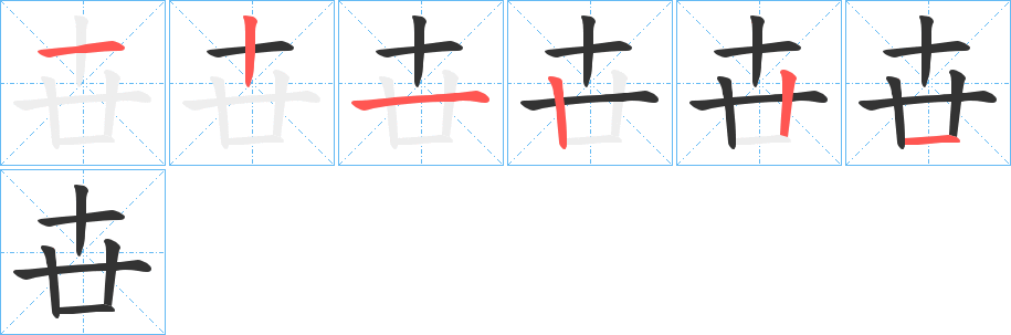 卋字的筆順分步演示