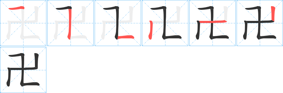 卍字的筆順分步演示