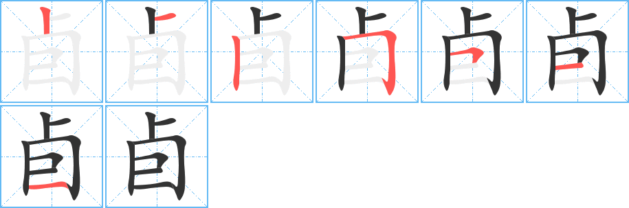 卣字的筆順分步演示