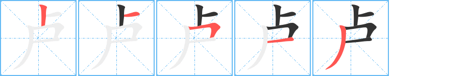 盧字的筆順分步演示