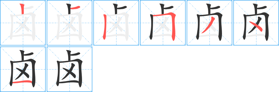 鹵字的筆順分步演示