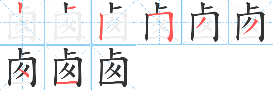 卥字的筆順分步演示