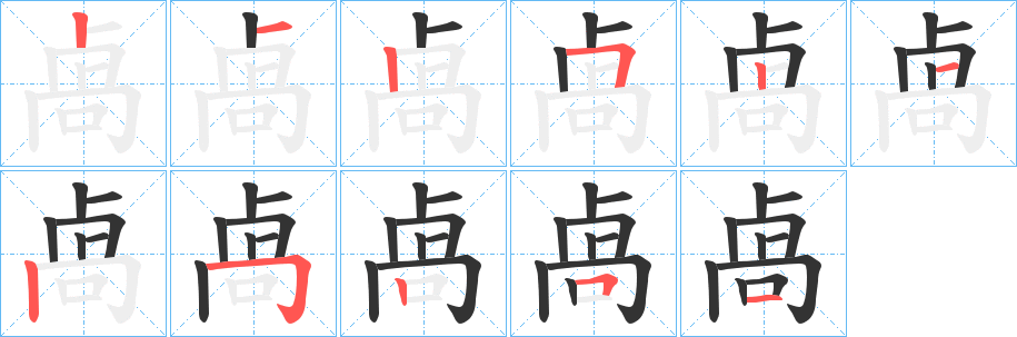 卨字的筆順分步演示