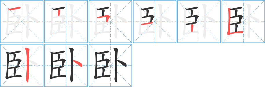 臥字的筆順分步演示