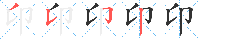 卬字的筆順分步演示