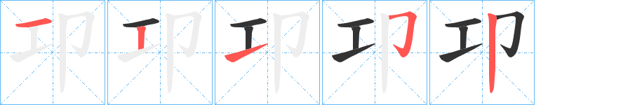 卭字的筆順分步演示