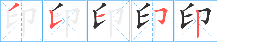 印字的筆順分步演示