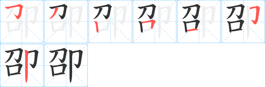 卲字的筆順分步演示