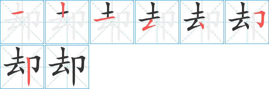 卻字的筆順分步演示