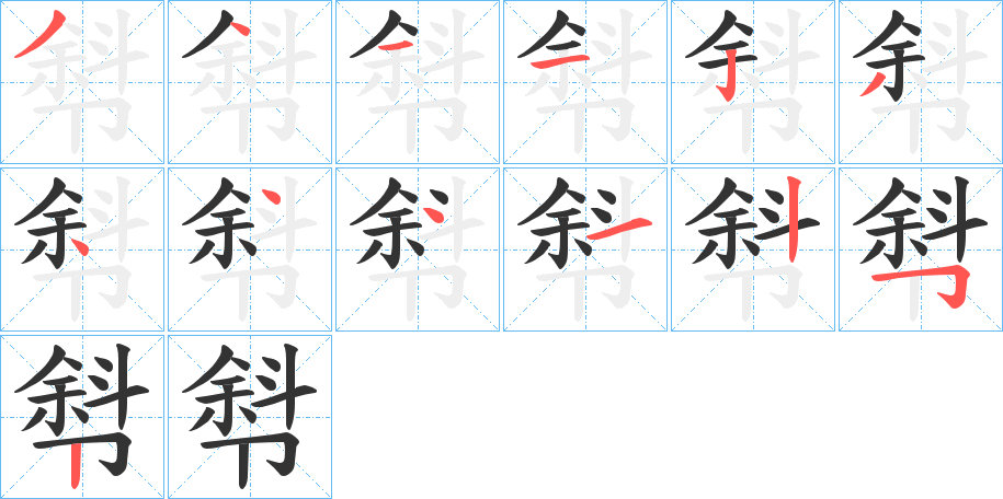 厁字的筆順分步演示