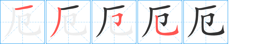 厄字的筆順分步演示