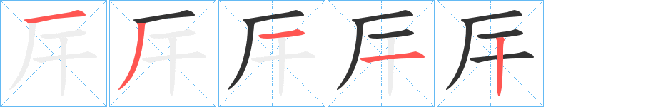 厈字的筆順分步演示