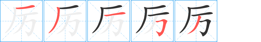 厲字的筆順分步演示