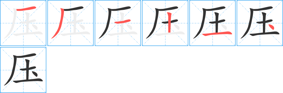 壓字的筆順分步演示