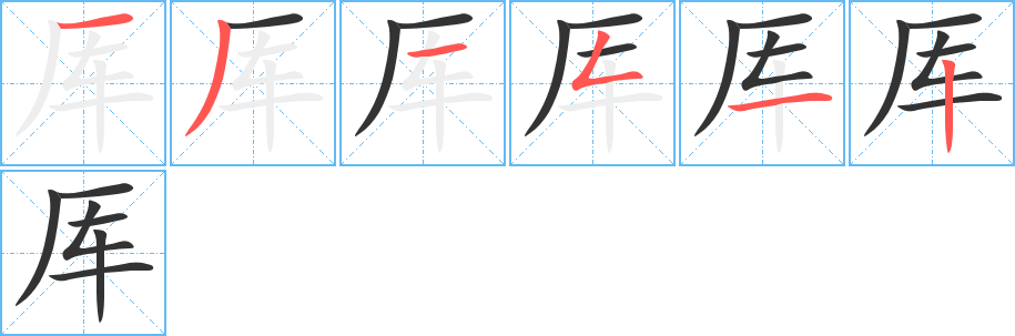 厙字的筆順分步演示