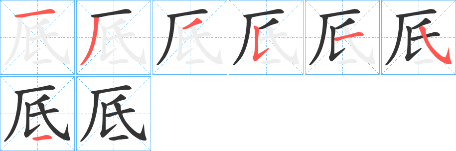 厎字的筆順分步演示