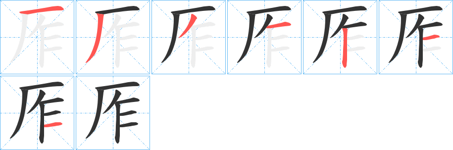 厏字的筆順分步演示