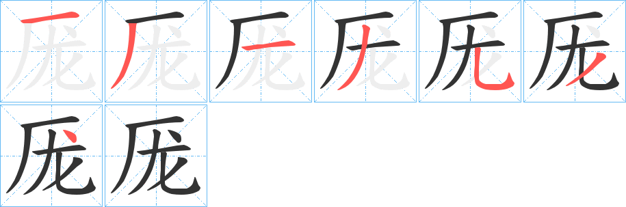 厐字的筆順分步演示