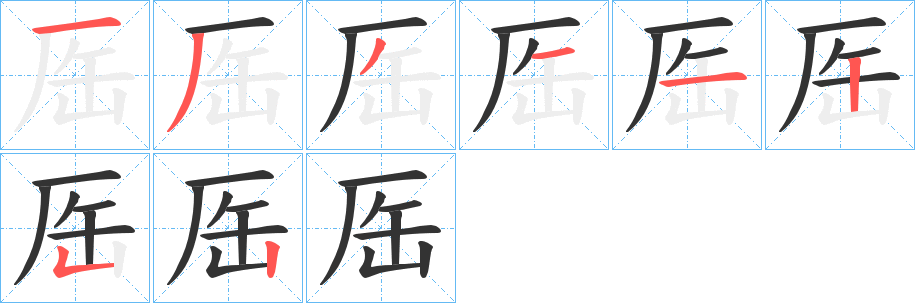 厒字的筆順分步演示