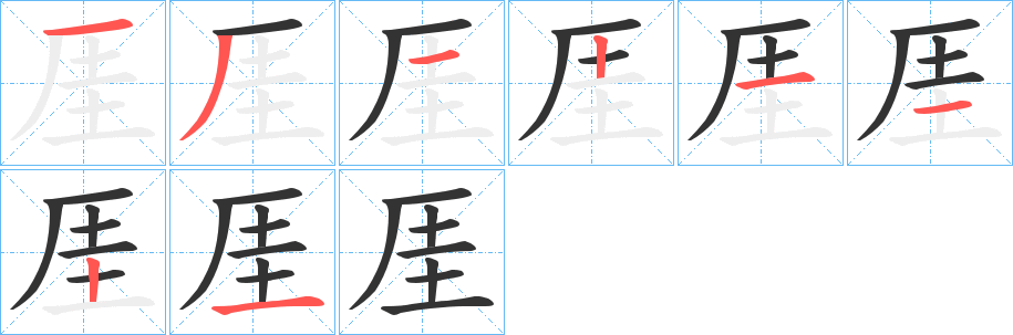 厓字的筆順分步演示