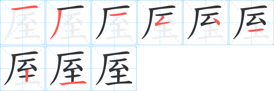 厔字的筆順分步演示