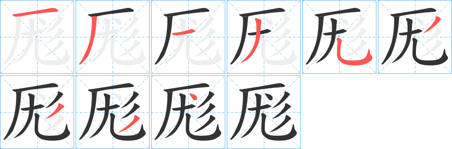 厖字的筆順分步演示