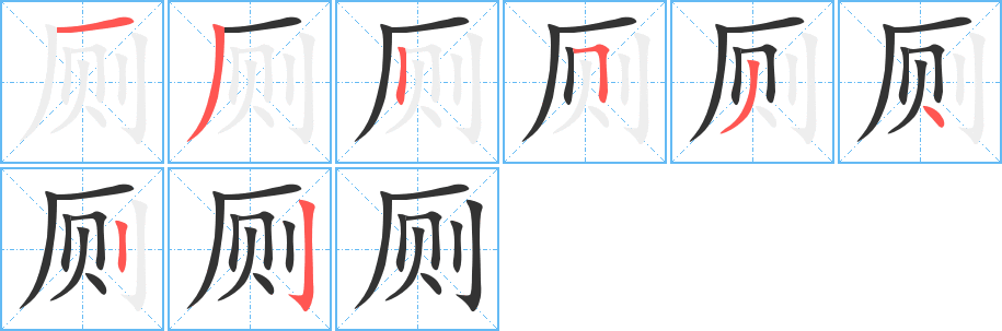 廁字的筆順分步演示