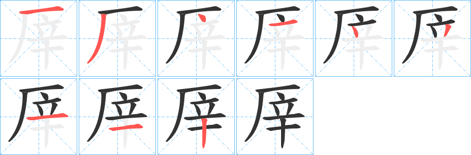 厗字的筆順分步演示