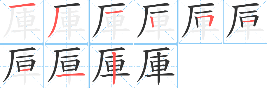 厙字的筆順分步演示