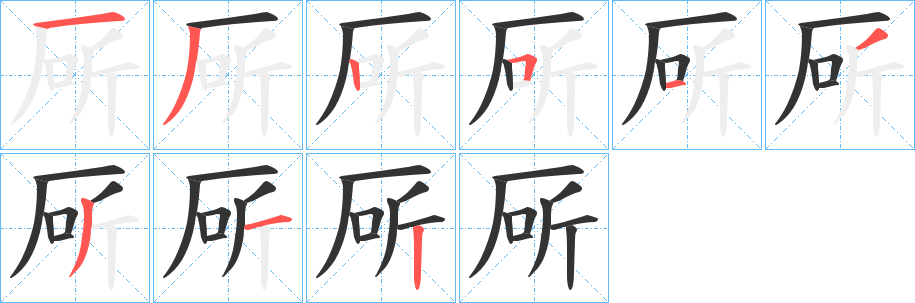 厛字的筆順分步演示