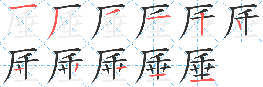 厜字的筆順分步演示