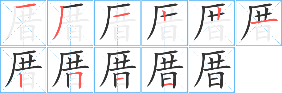 厝字的筆順分步演示