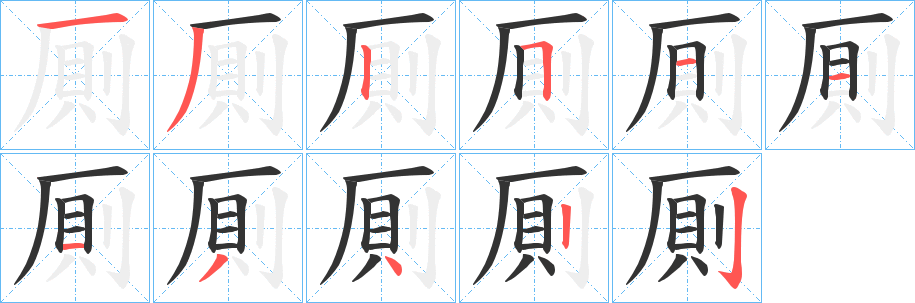 厠字的筆順分步演示