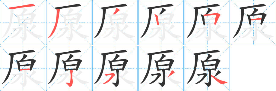 厡字的筆順分步演示