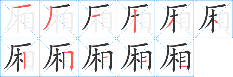 廂字的筆順分步演示