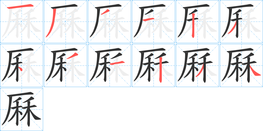 厤字的筆順分步演示