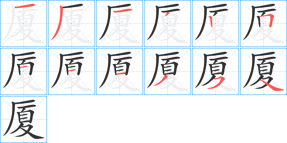 廈字的筆順分步演示