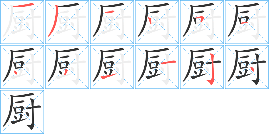 廚字的筆順分步演示