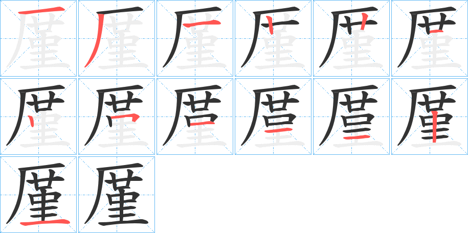 厪字的筆順分步演示