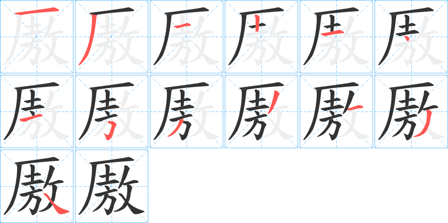 厫字的筆順分步演示