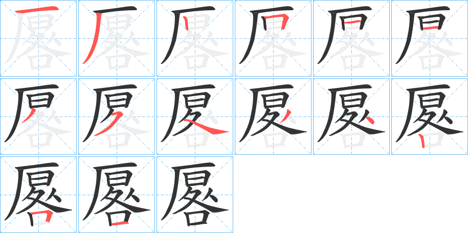 厬字的筆順分步演示