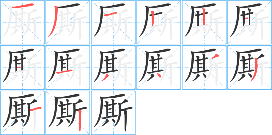 廝字的筆順分步演示